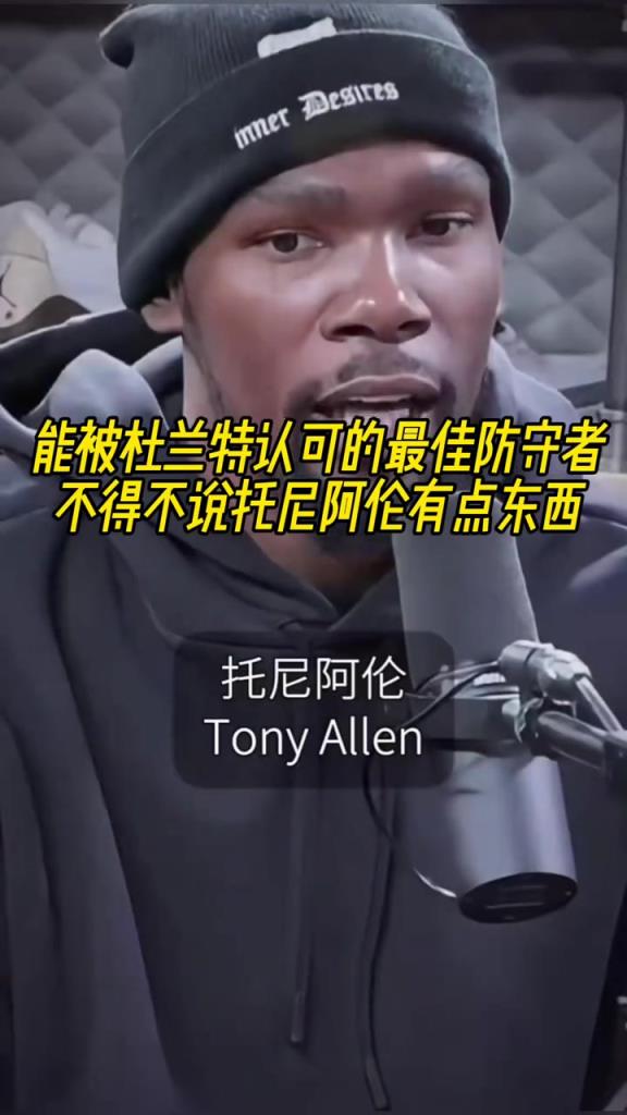 最好的防守者是誰？杜蘭特：托尼阿倫！最好關鍵球員？KD：科比