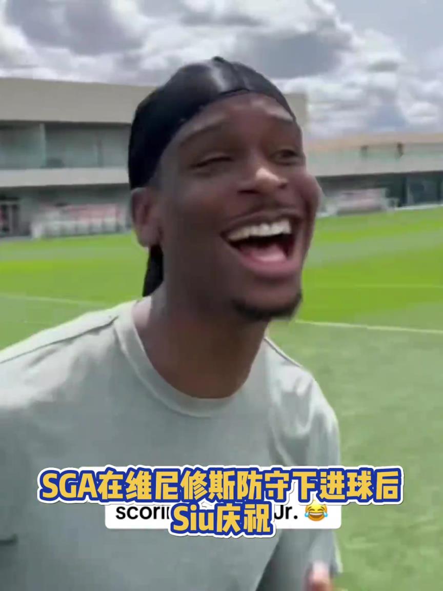 很會??！亞歷山大在維尼修斯的防守下踢進一球進 隨后Siu慶祝